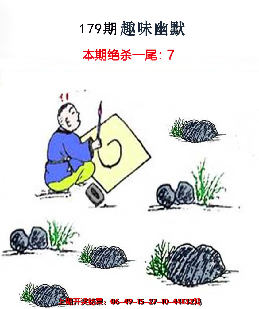 2024179期趣味幽默