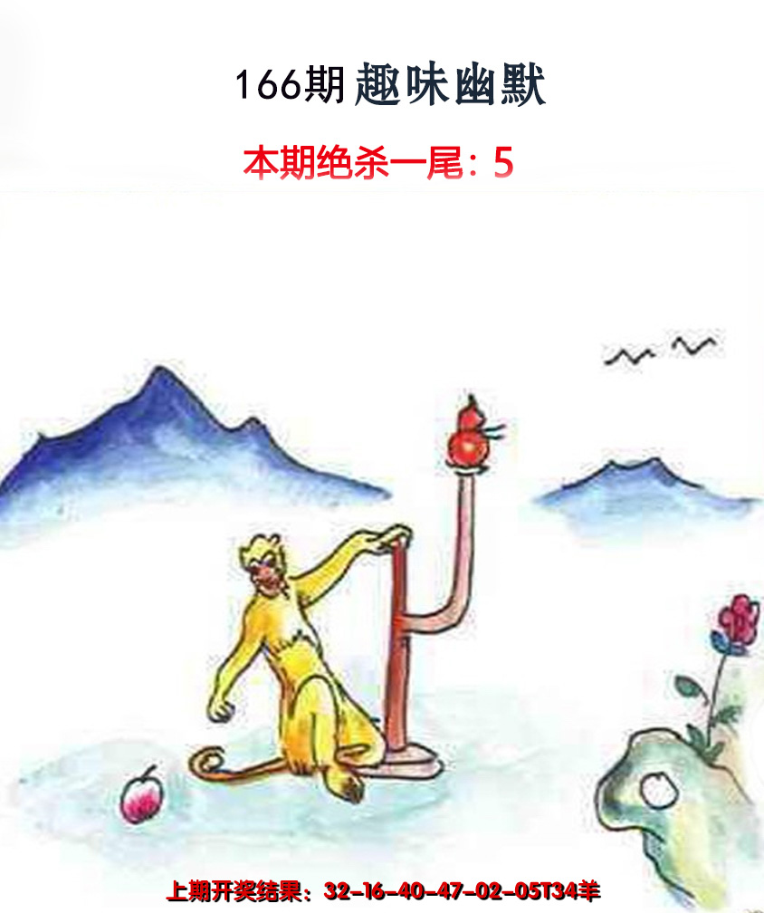 2024166期趣味幽默