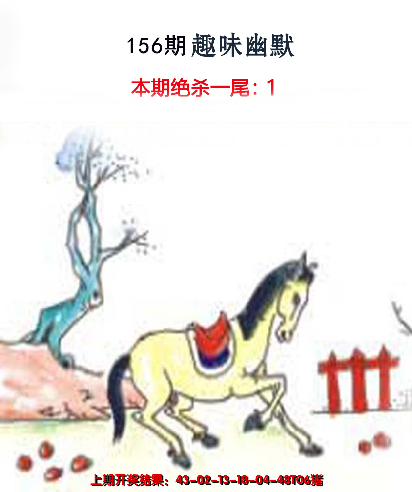 2024156期趣味幽默