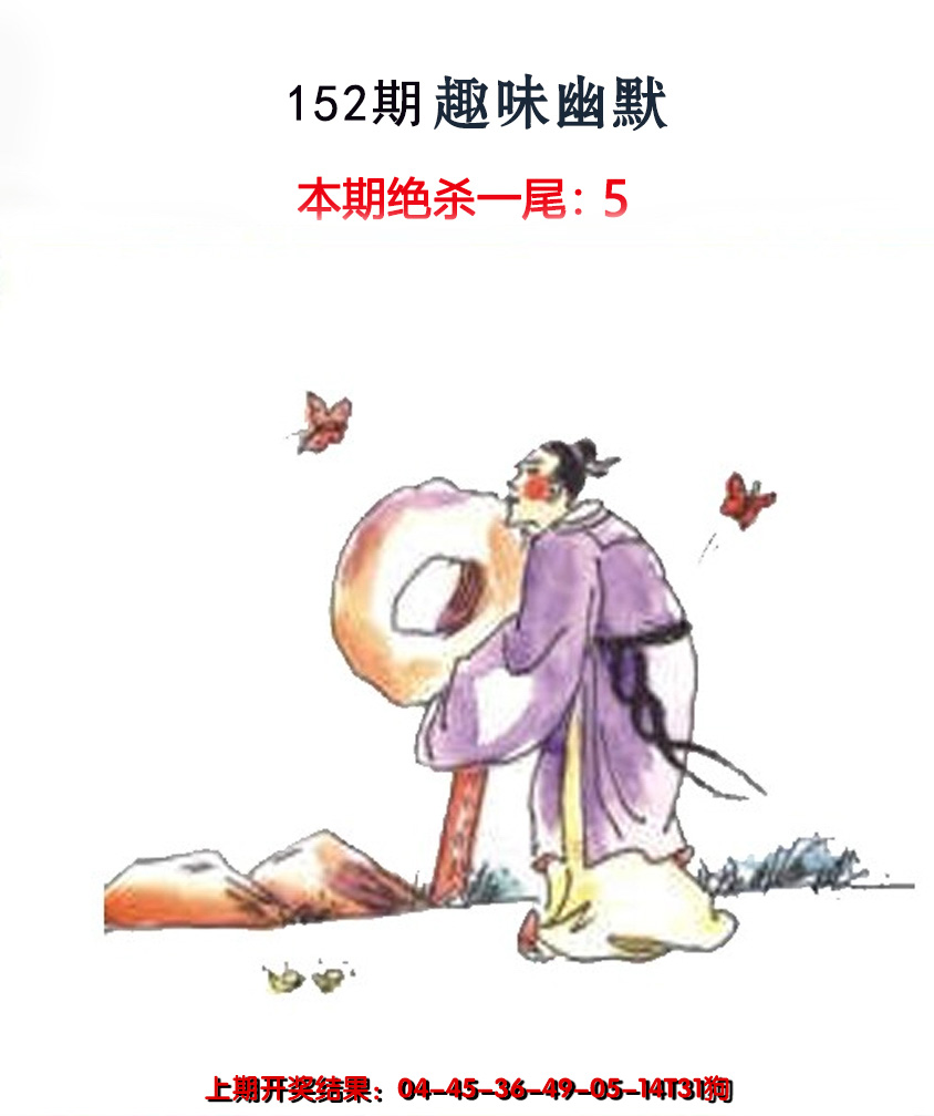 2024152期趣味幽默