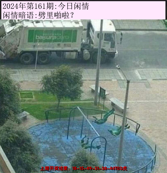 2024161期今日闲情