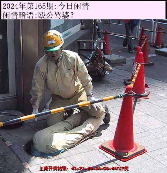 2024165期今日闲情