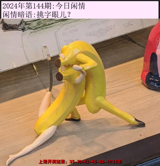 2024144期今日闲情