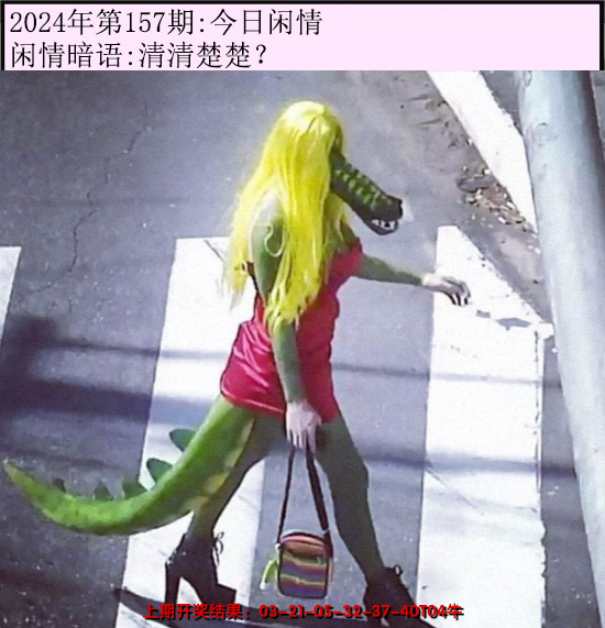 2024157期今日闲情