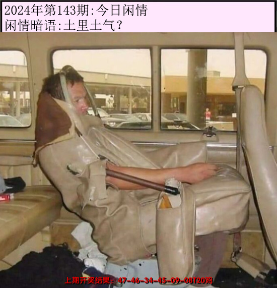 2024143期今日闲情