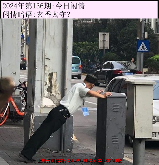 2024136期今日闲情