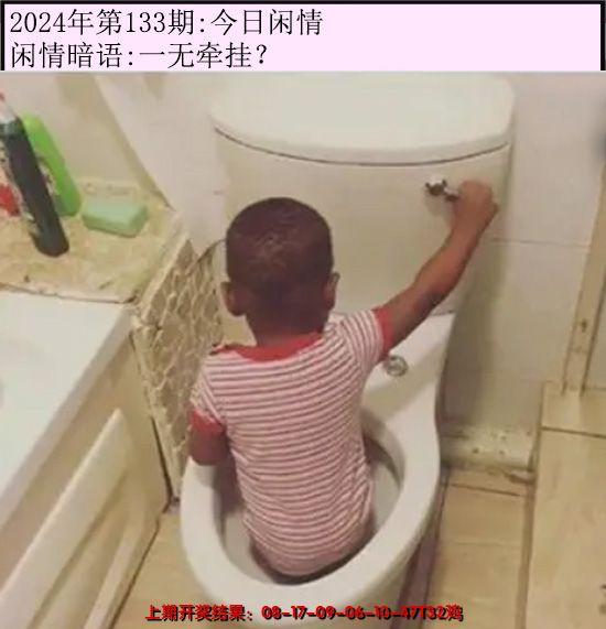 2024133期今日闲情