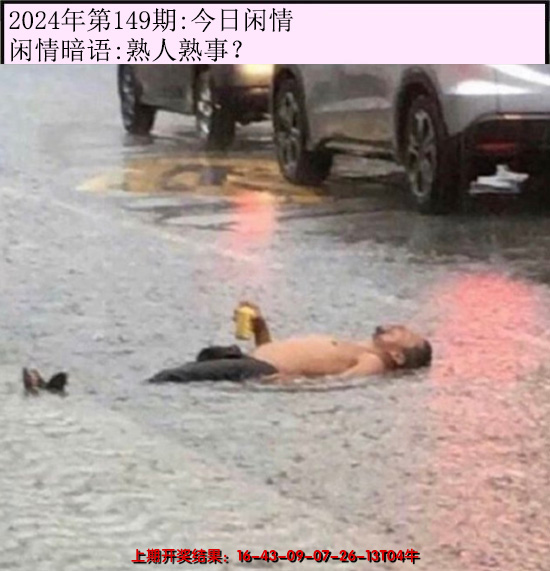 2024149期今日闲情