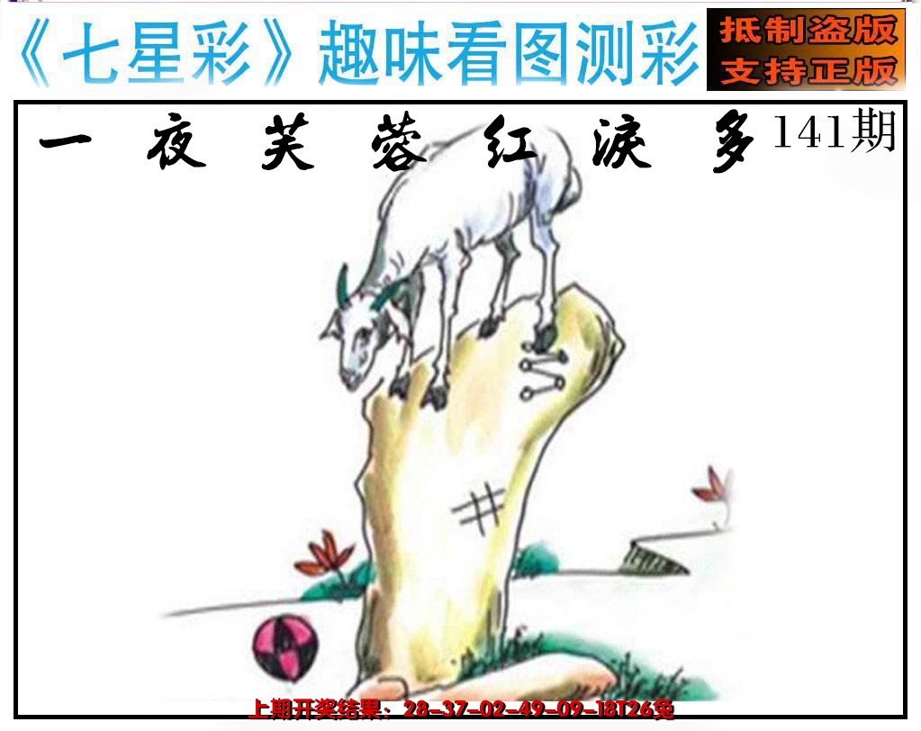 2024141期澳版七星彩图
