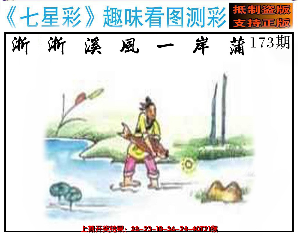 2024173期澳版七星彩图