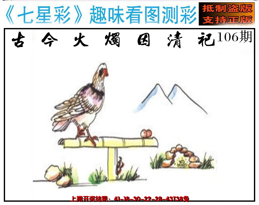 2024106期澳版七星彩图