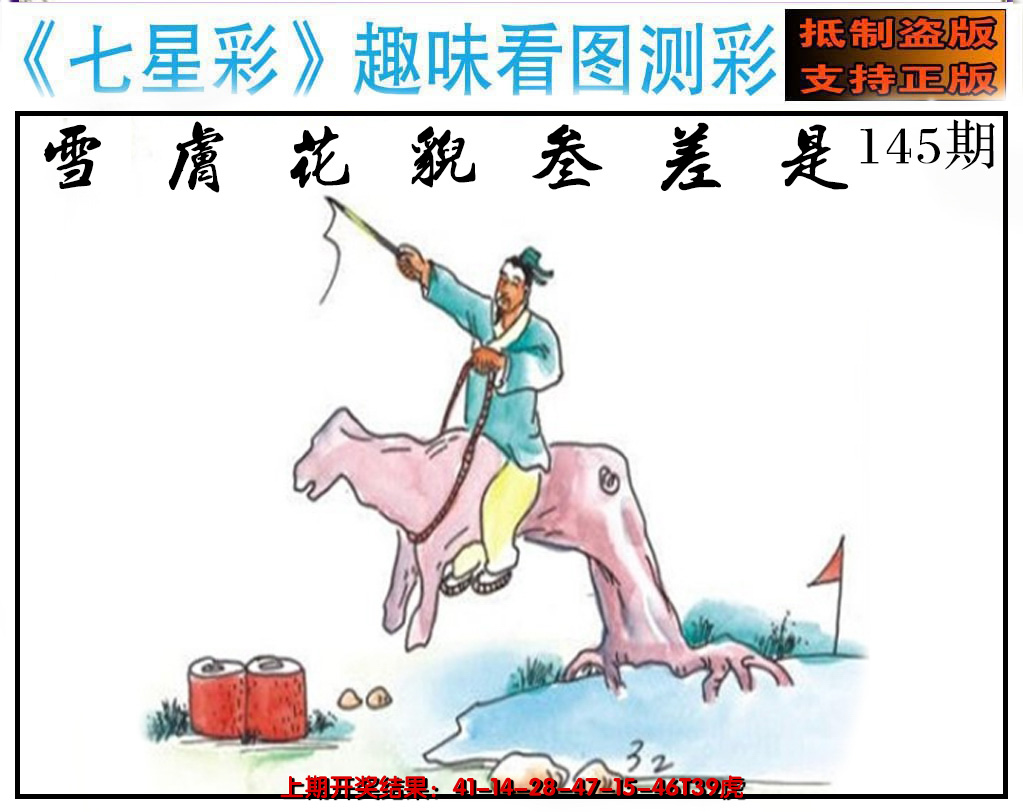 2024145期澳版七星彩图