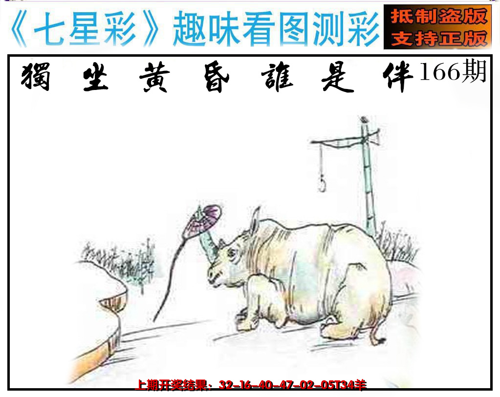2024166期澳版七星彩图