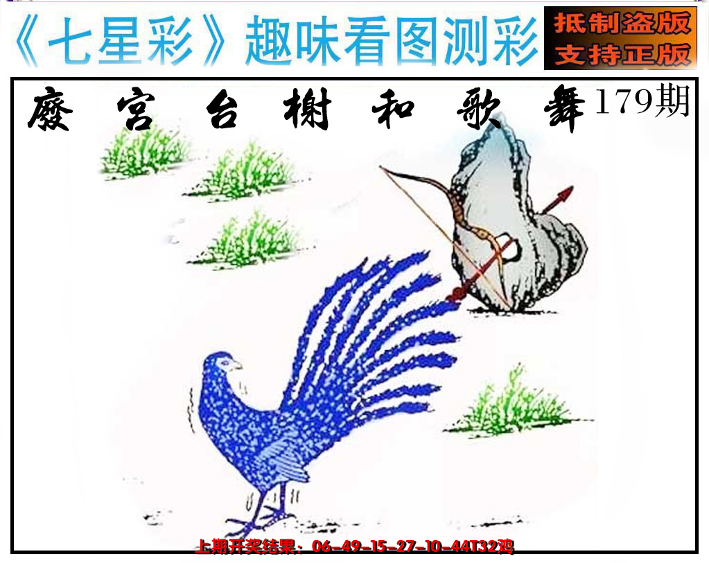 2024179期澳版七星彩图