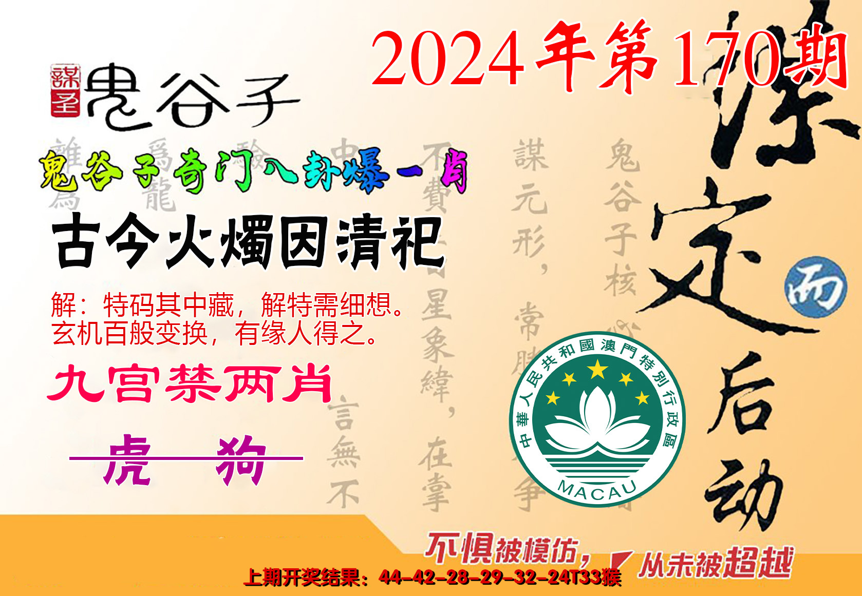 2024170期鬼谷子爆一肖
