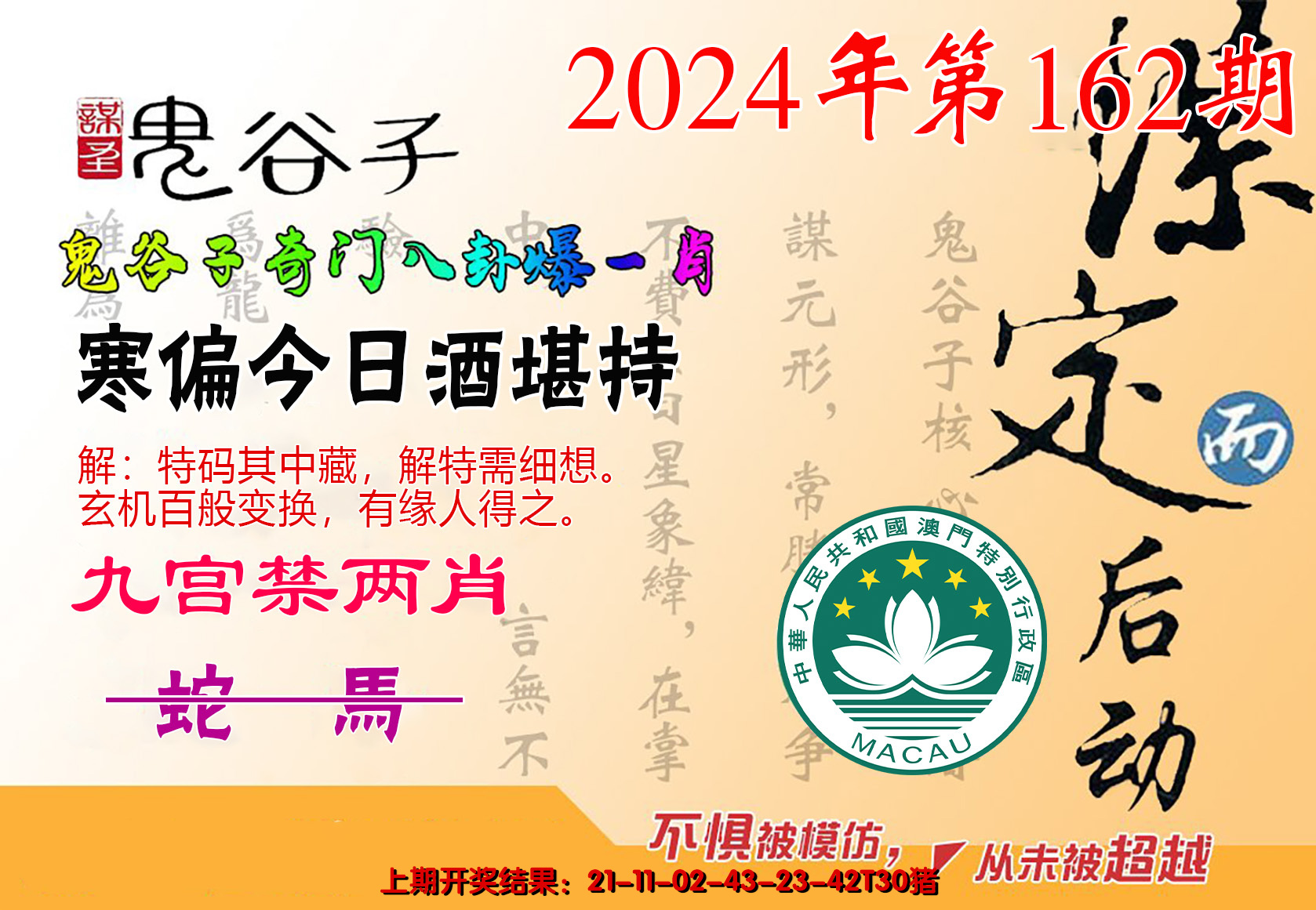 2024162期鬼谷子爆一肖