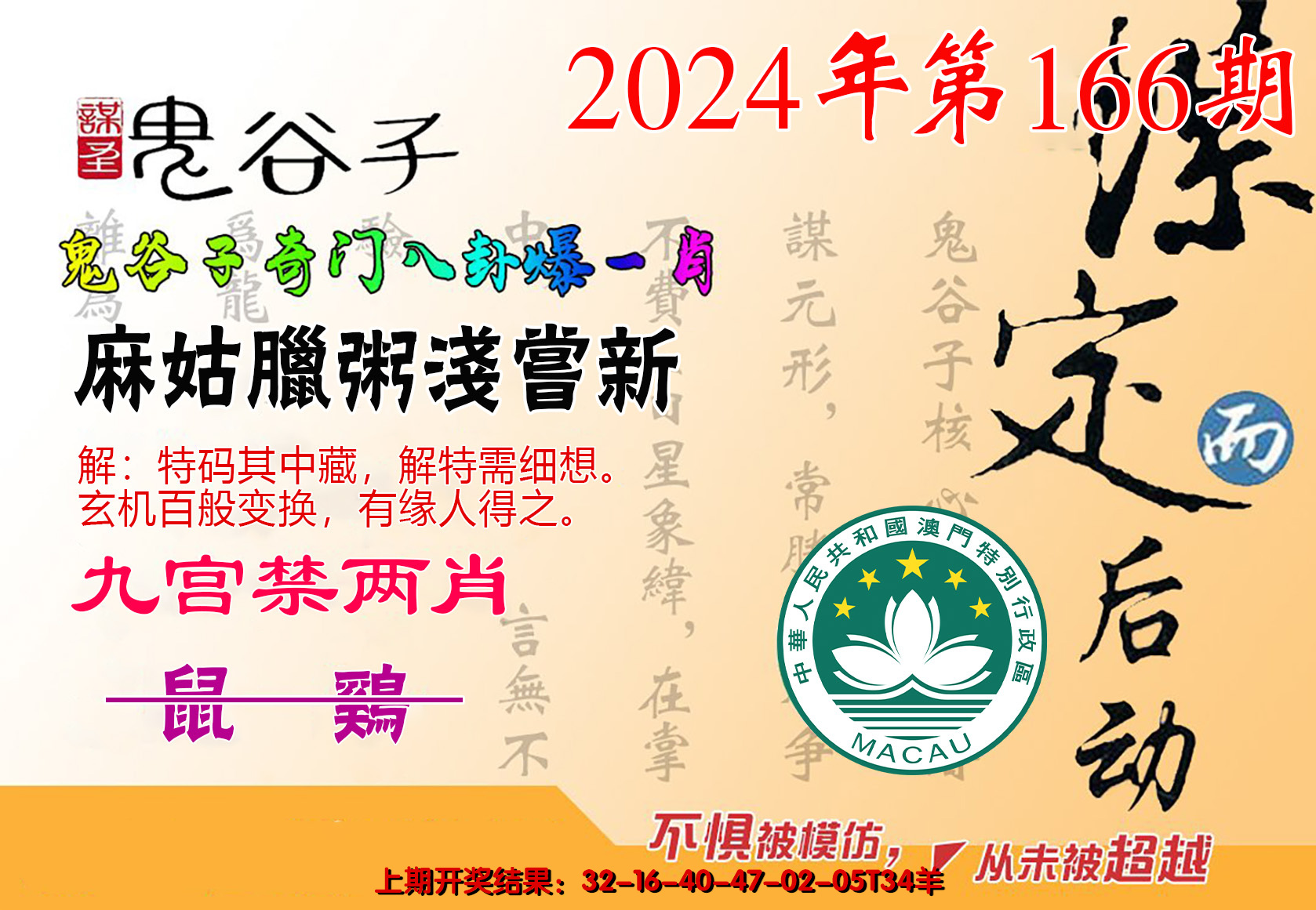 2024166期鬼谷子爆一肖