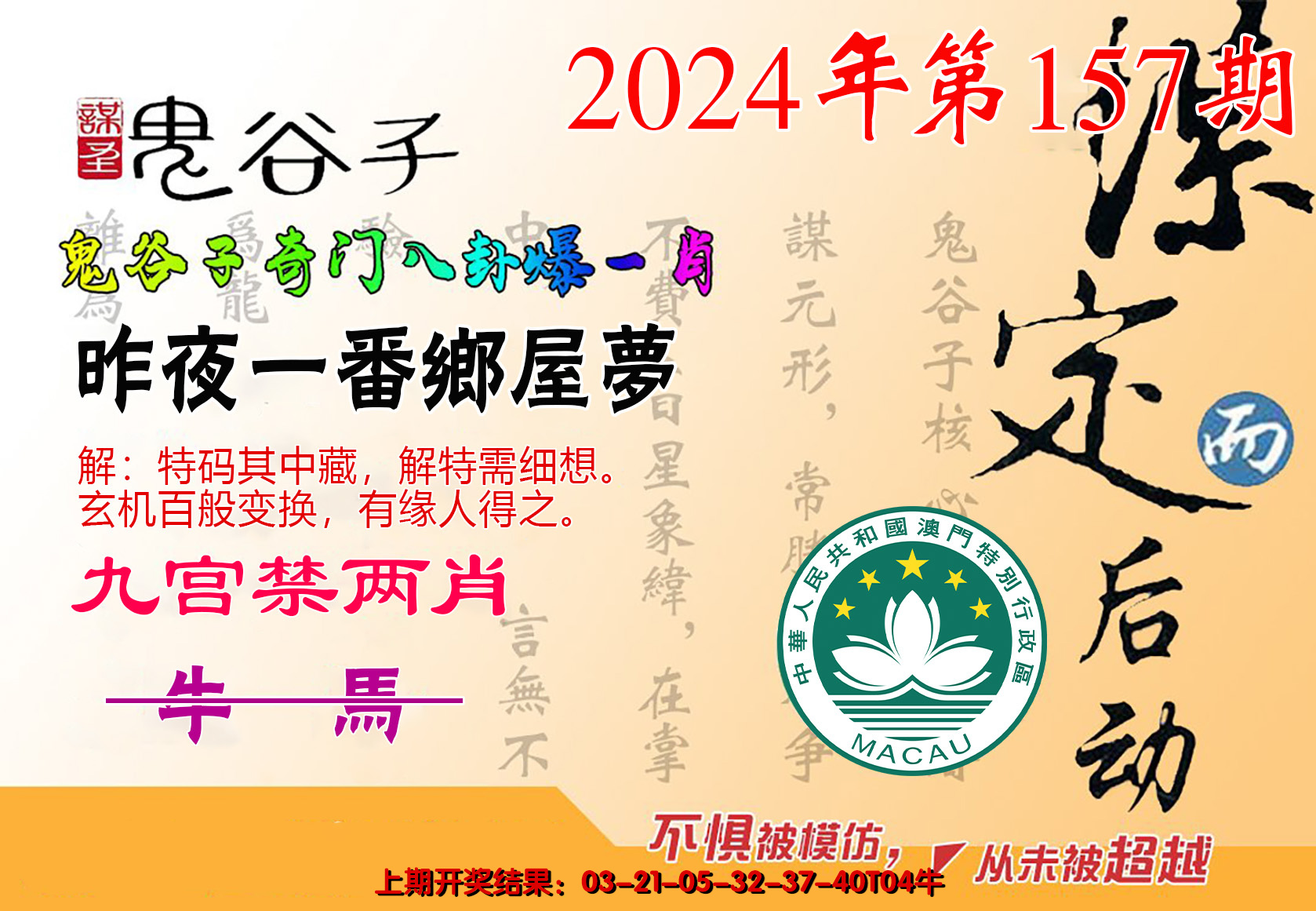2024157期鬼谷子爆一肖