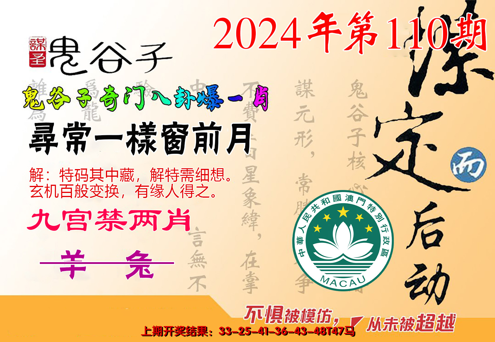 2024110期鬼谷子爆一肖