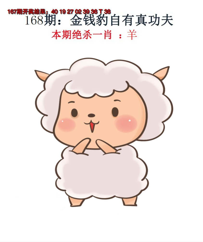 2024168期金钱豹自有真功夫