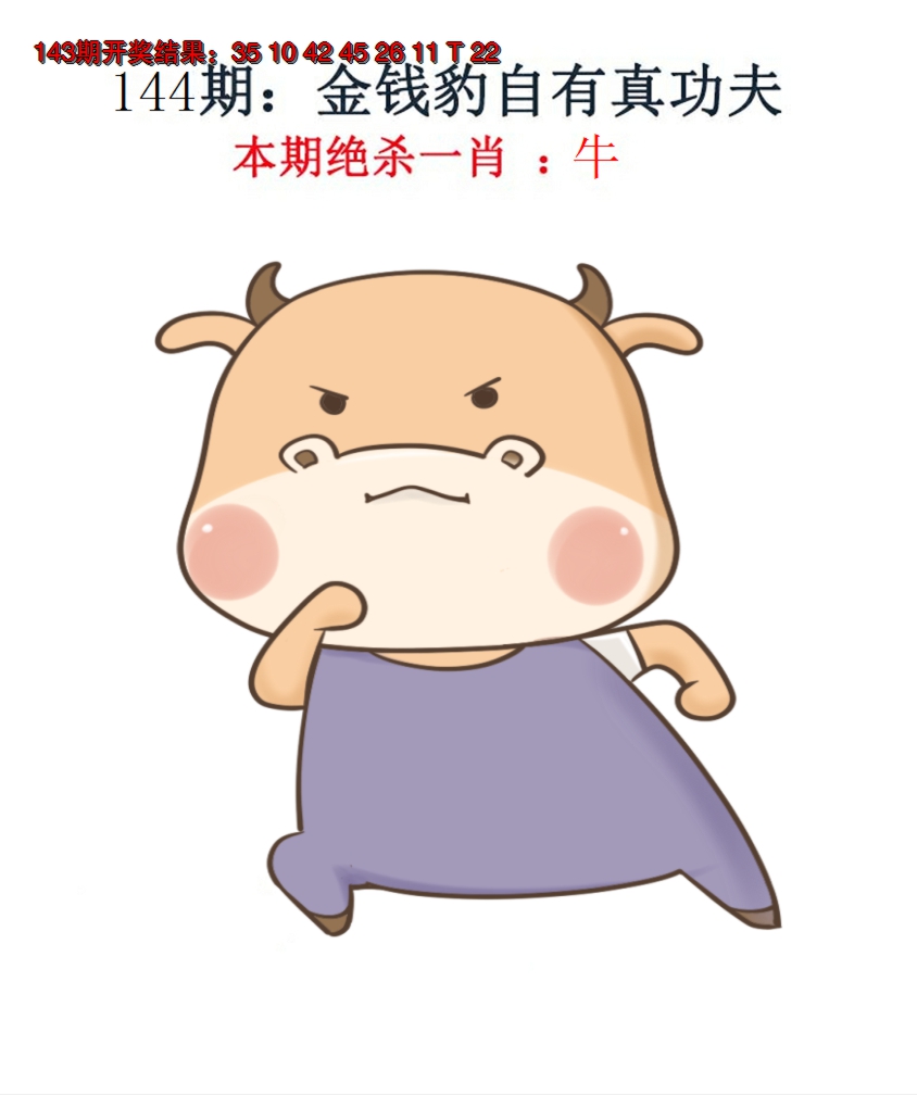 2024144期金钱豹自有真功夫