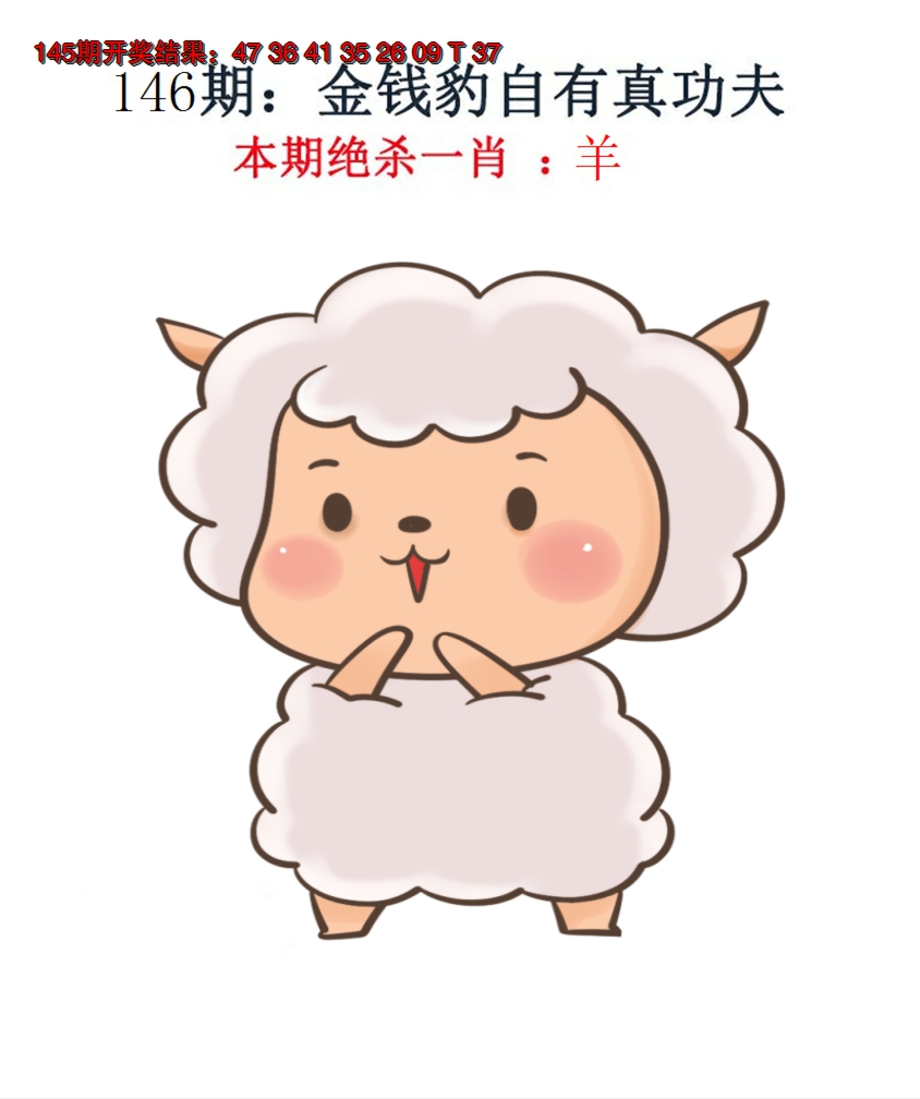 2024146期金钱豹自有真功夫