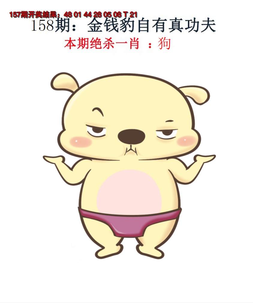 2024158期金钱豹自有真功夫