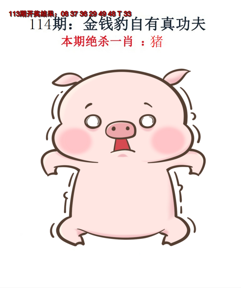 2024114期金钱豹自有真功夫