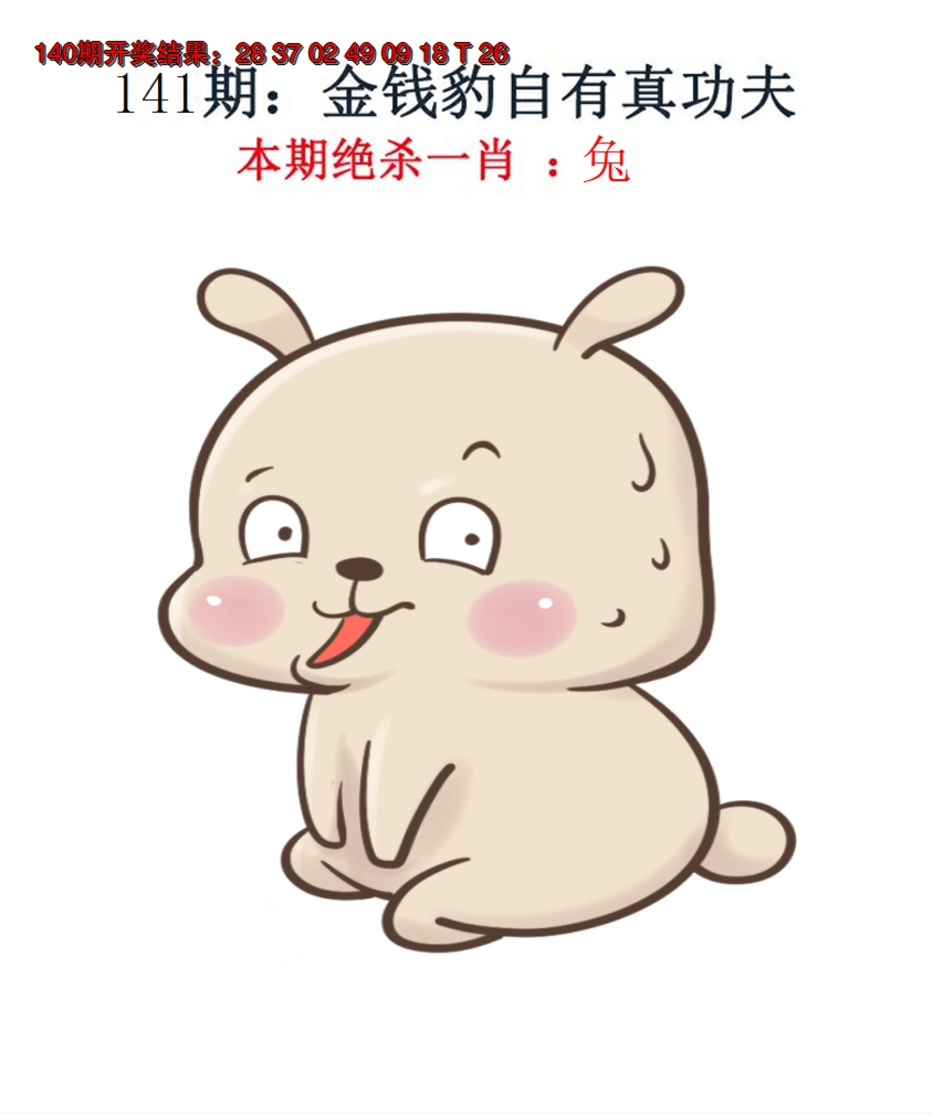 2024141期金钱豹自有真功夫