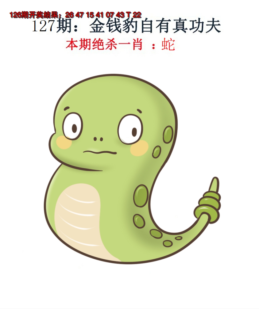 2024127期金钱豹自有真功夫