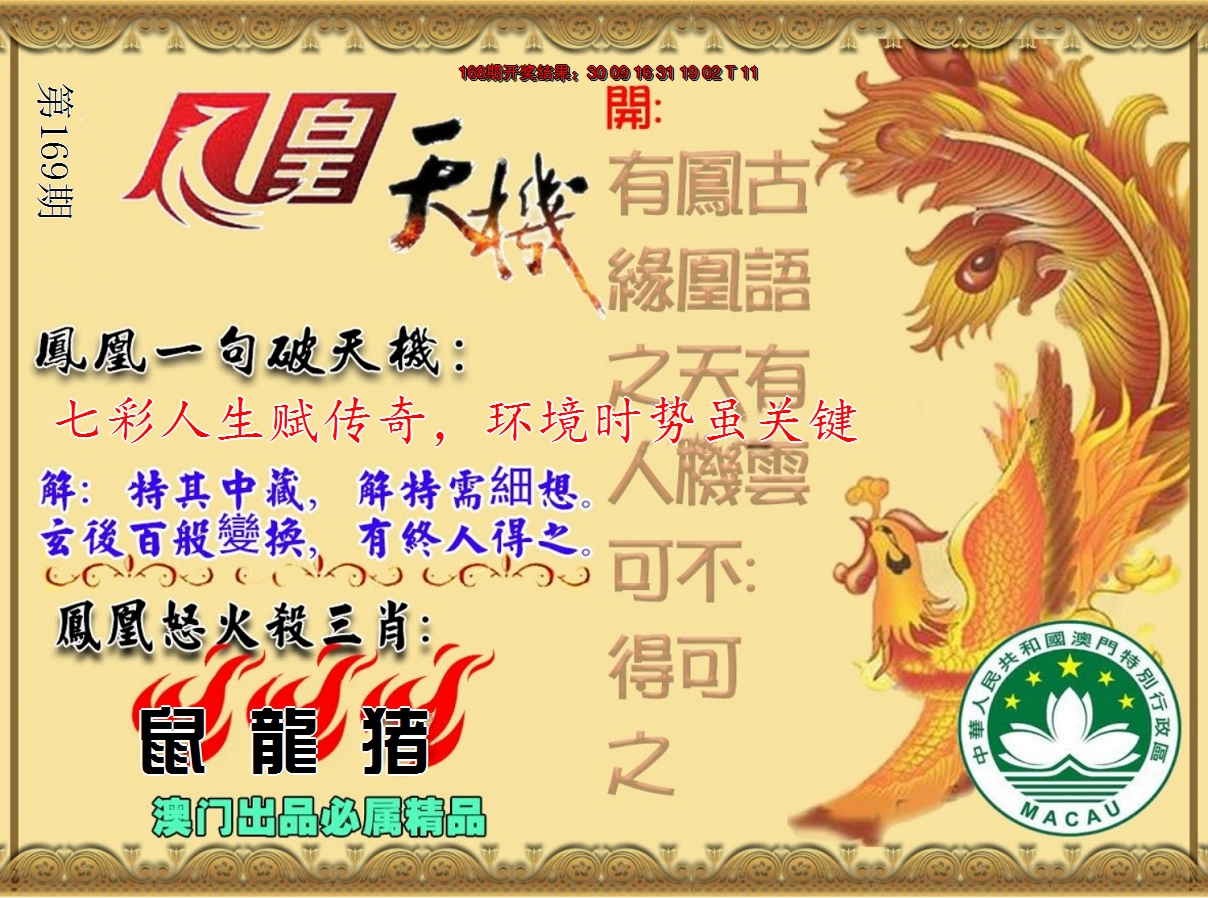 2024169期凤凰天机图