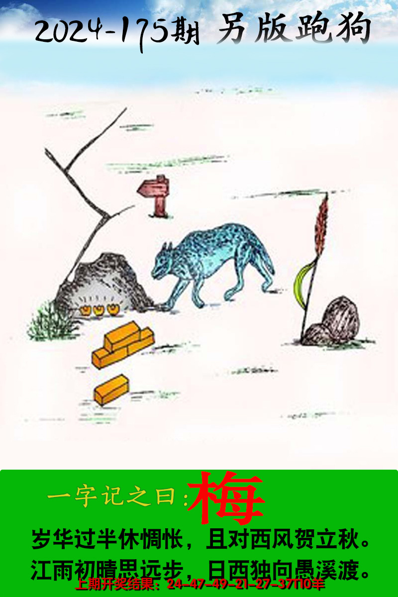 2024175期另版跑狗图