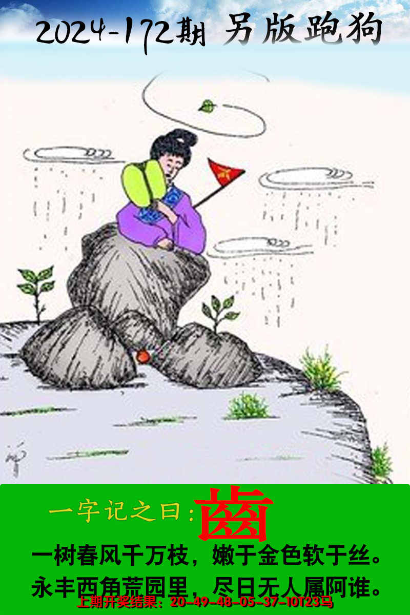 2024172期另版跑狗图