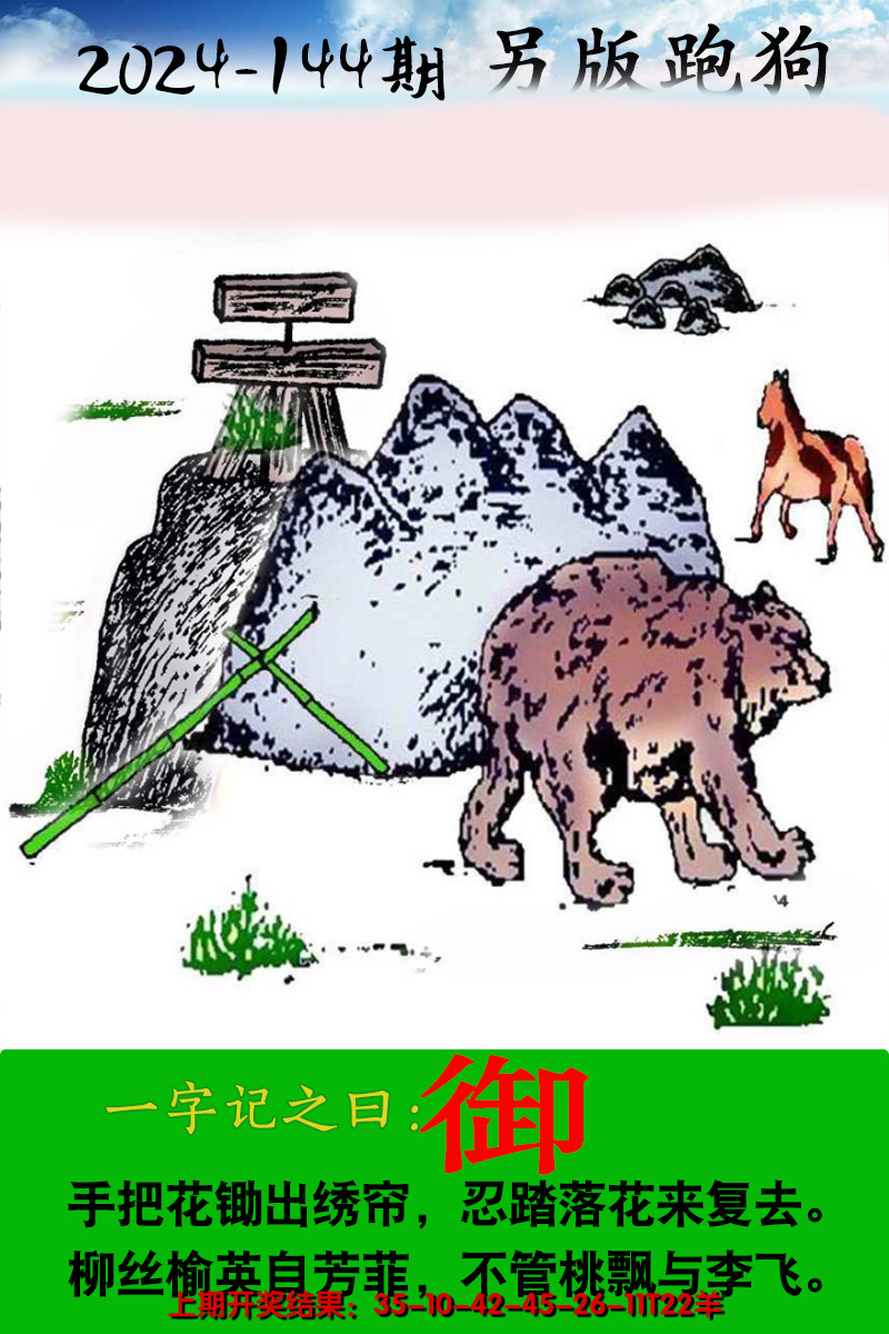 2024144期另版跑狗图