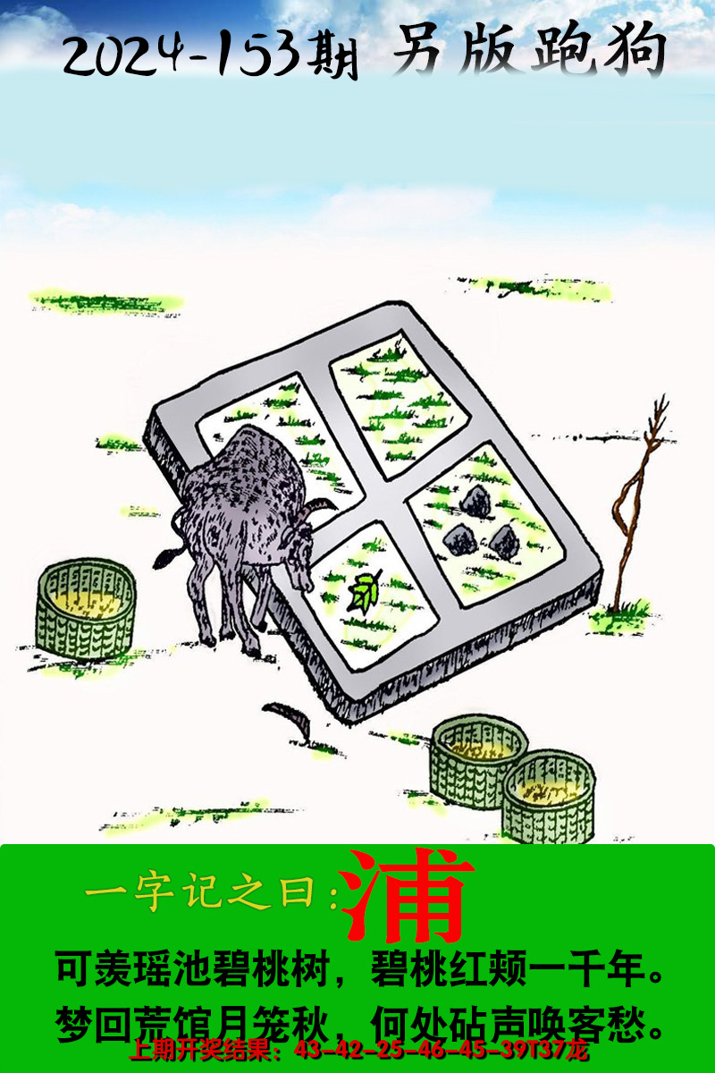 2024153期另版跑狗图