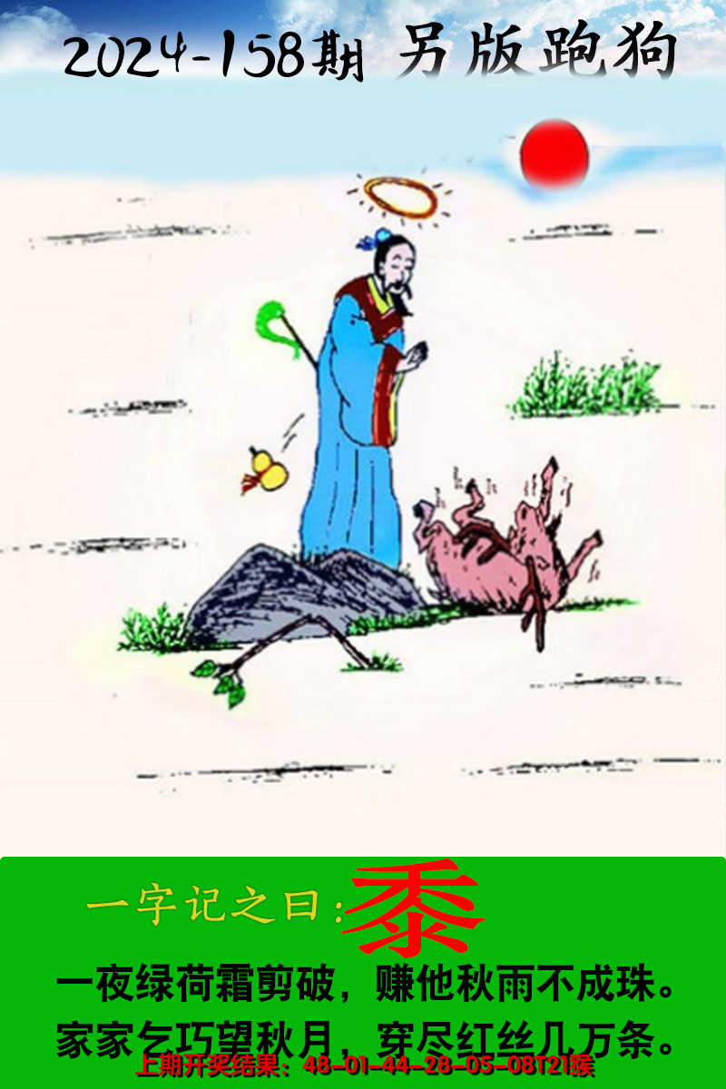 2024158期另版跑狗图