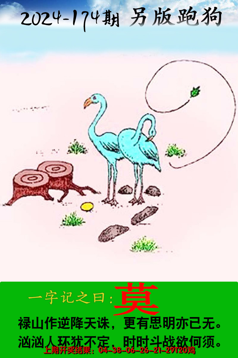 2024174期另版跑狗图