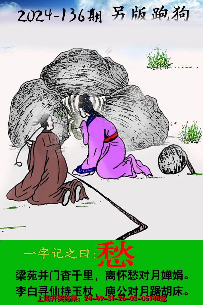 2024136期另版跑狗图