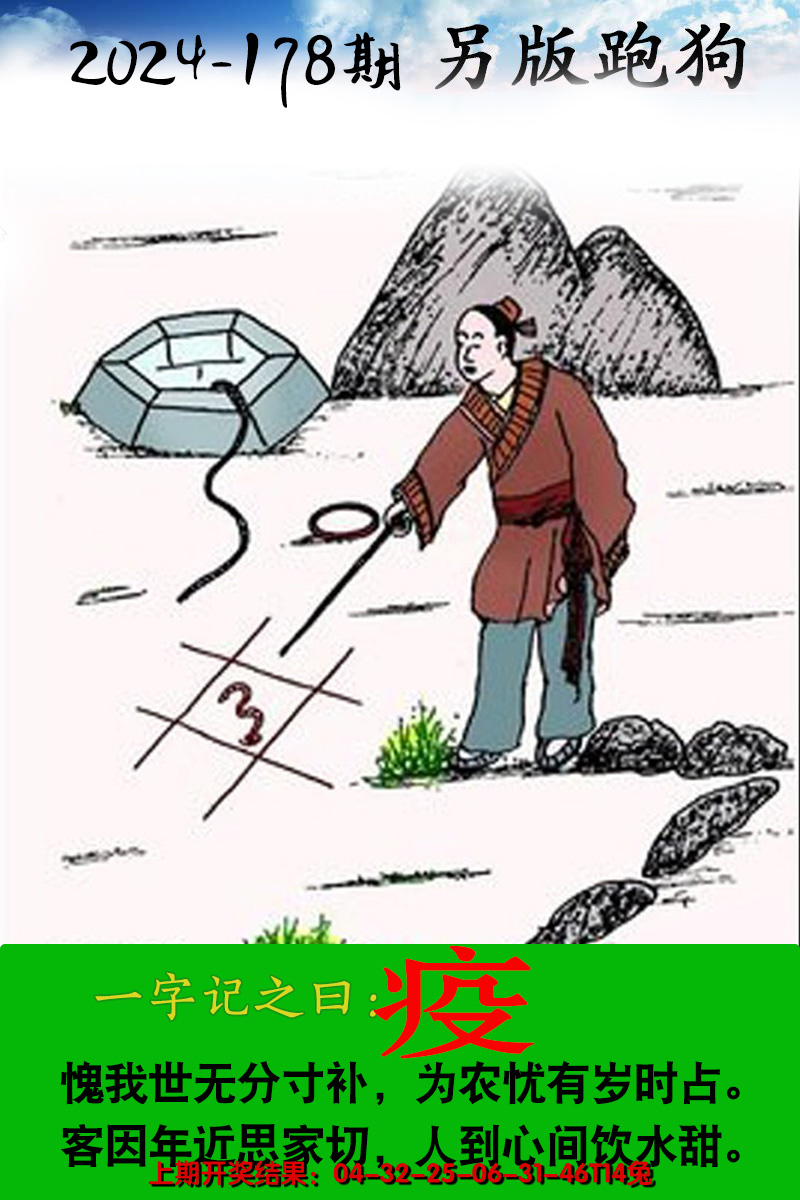 2024178期另版跑狗图