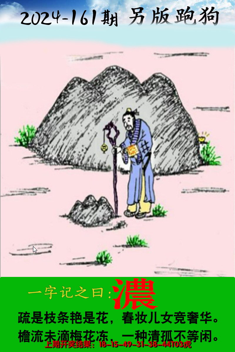2024161期另版跑狗图