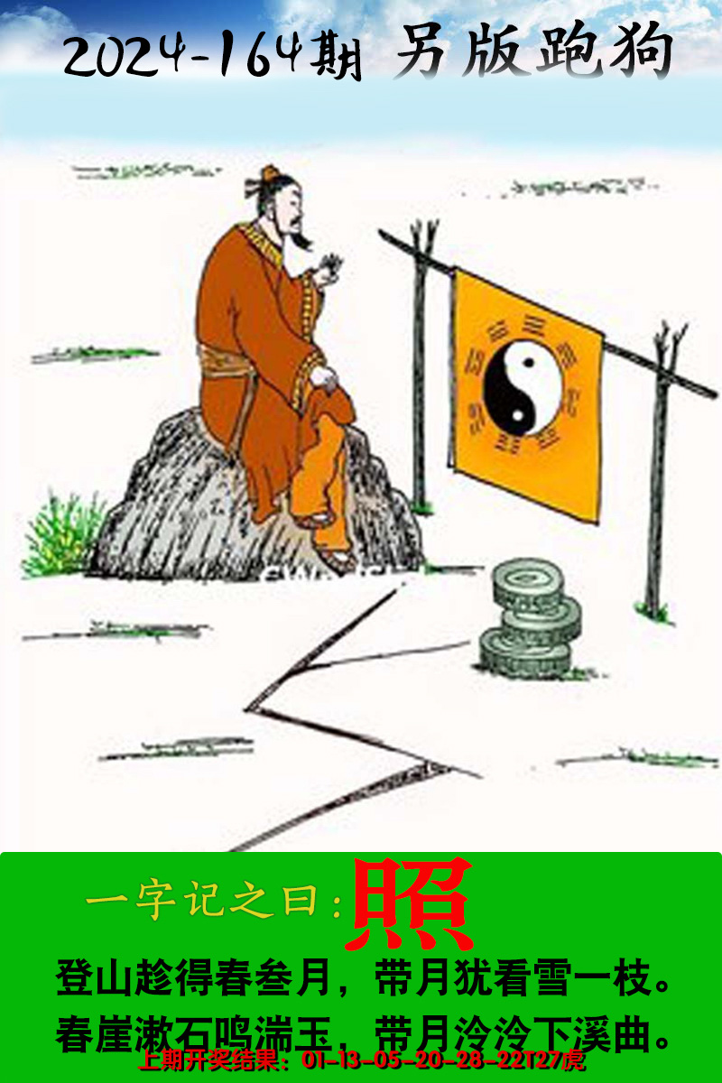 2024164期另版跑狗图