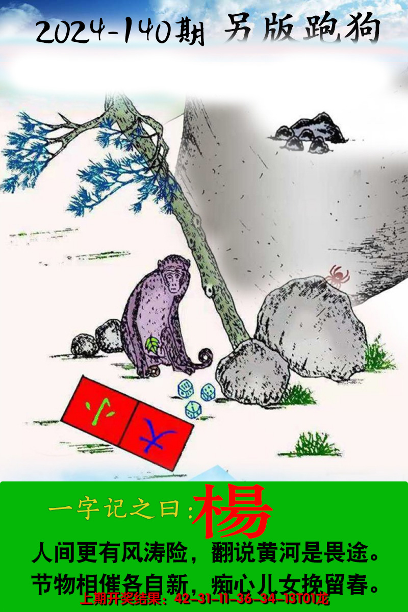 2024140期另版跑狗图
