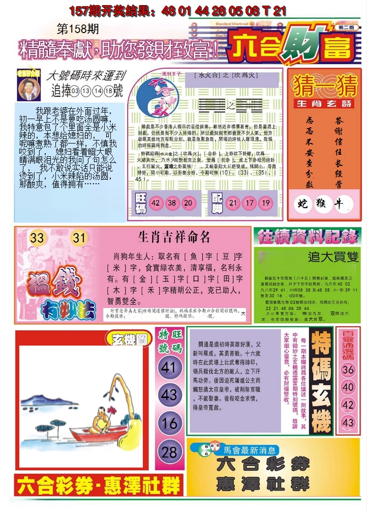 2024158期六合财富B