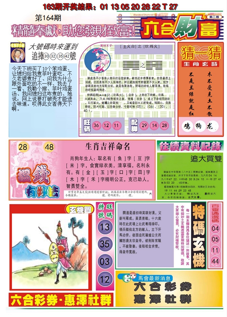 2024164期六合财富B