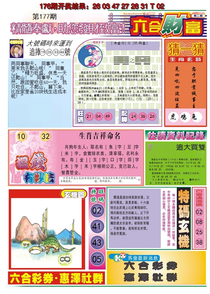 2024177期六合财富B