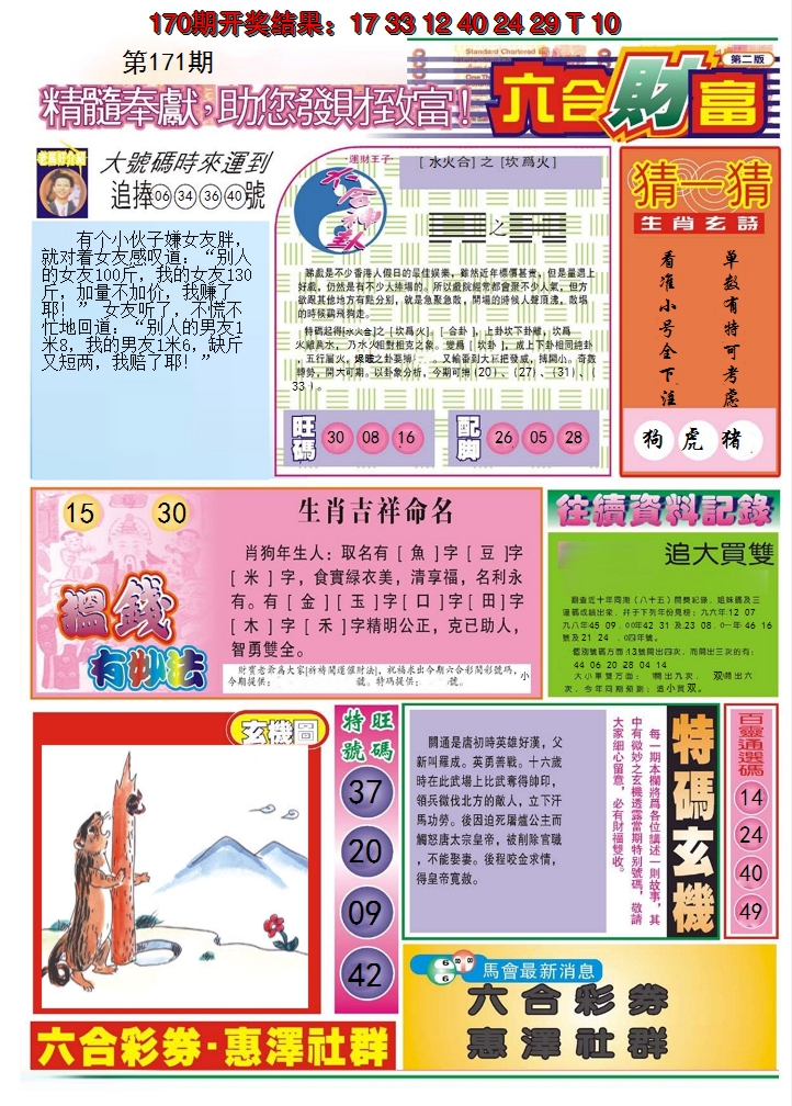 2024171期六合财富B