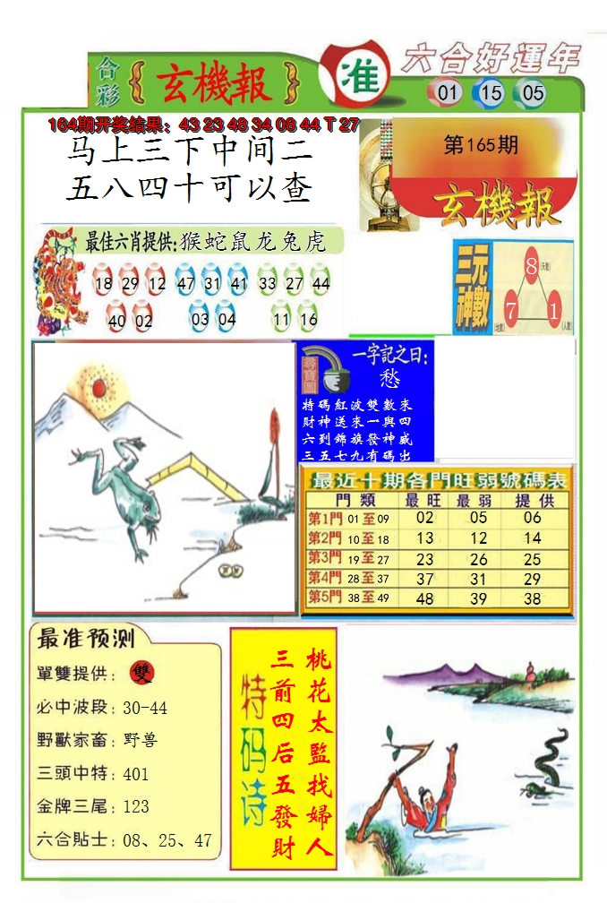 2024165期九龍玄机报(推荐)