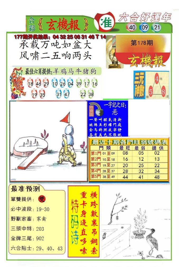 2024178期九龍玄机报(推荐)
