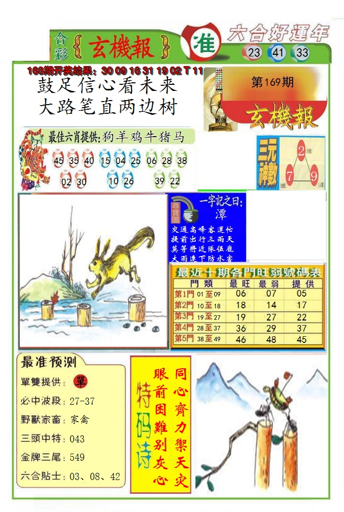 2024169期九龍玄机报(推荐)