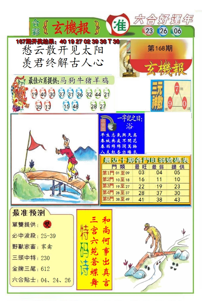 2024168期九龍玄机报(推荐)